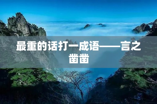 最重的话打一成语——言之凿凿