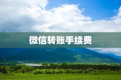 微信转账手续费:为何需要支付以及如何避免不必要的费用?