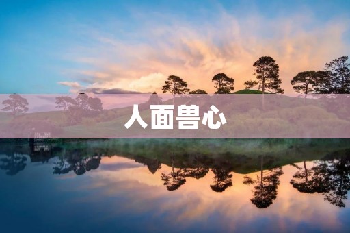 人面兽心:揭示人性中的黑暗面