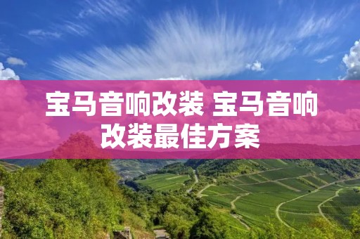 宝马音响改装 宝马音响改装最佳方案