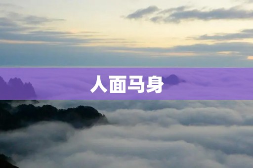 人面马身:神秘而奇特的传说