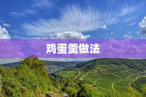 鸡蛋羹做法:简单易学,营养美味 鸡蛋羹做法:简单易学,营养美味