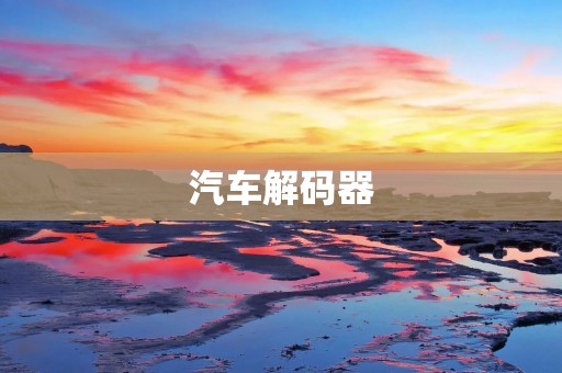 汽车解码器:解放驾驶乐趣的技术突破 汽车解码器:解放驾驶乐趣的技术突破