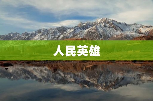 人民英雄:无私奉献的伟大精神