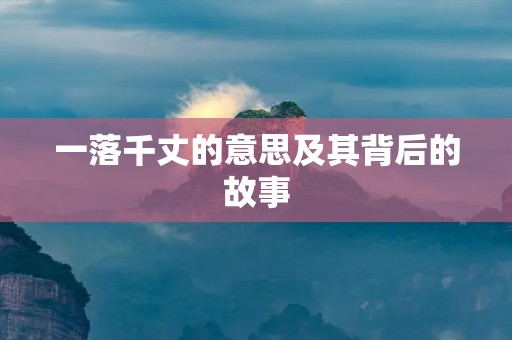 一落千丈的意思及其背后的故事