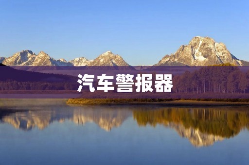 汽车警报器:保护您的爱车安全 汽车警报器:保护您的爱车安全