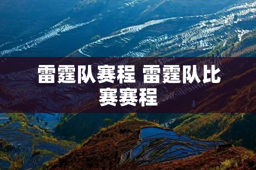 雷霆队赛程 雷霆队比赛赛程