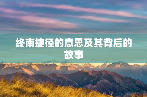 终南捷径的意思及其背后的故事