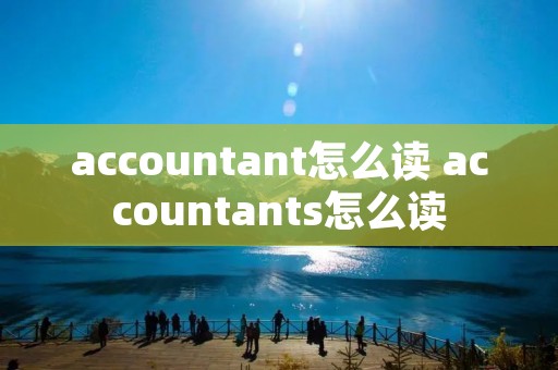 accountant怎么读 accountants怎么读