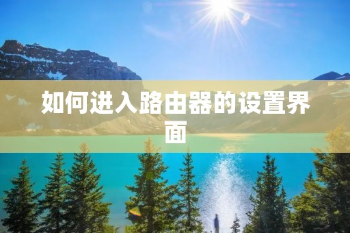 如何进入路由器的设置界面