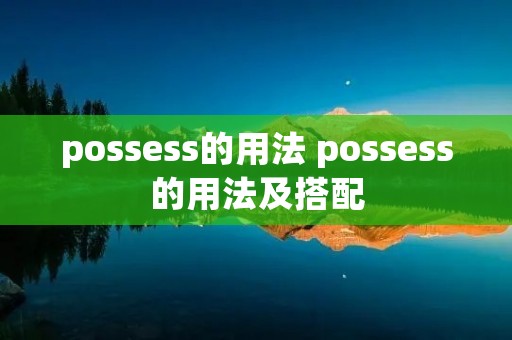 possess的用法 possess的用法及搭配