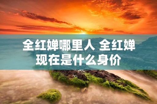 全红婵哪里人 全红婵现在是什么身价
