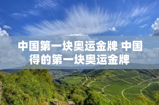 中国第一块奥运金牌 中国得的第一块奥运金牌