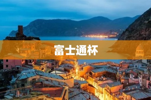 富士通杯：亚洲围棋巅峰之战