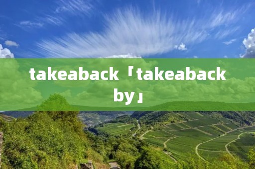 takeaback「takeabackby」