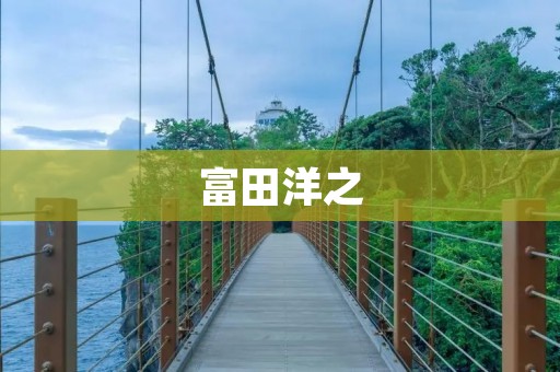 富田洋之:探索音乐的无限可能 富田洋之:探索音乐的无限可能