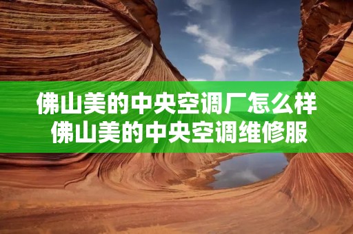 佛山美的中央空调厂怎么样 佛山美的中央空调维修服务中心 佛山美的中央空调厂怎么样 佛山美的中央空调维修服务中心