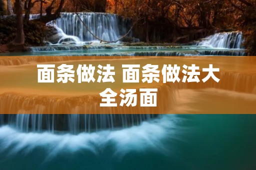 面条做法 面条做法大全汤面
