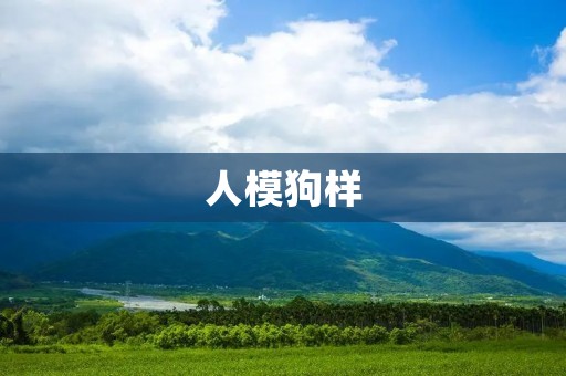 人模狗样