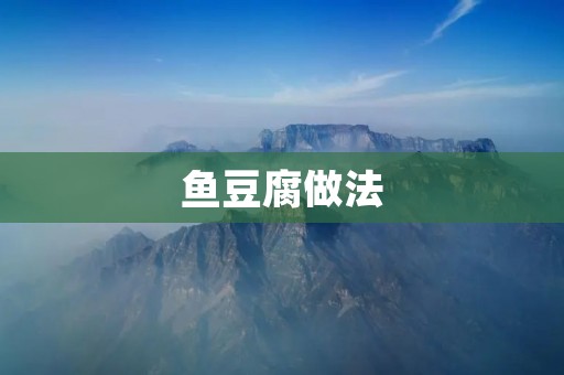 鱼豆腐做法：传统美味，味道鲜美