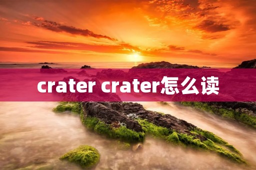 crater crater怎么读