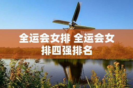 全运会女排 全运会女排四强排名