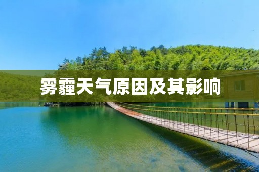 雾霾天气原因及其影响