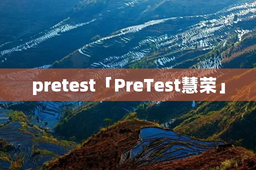 pretest「PreTest慧荣」
