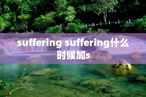 suffering suffering什么时候加s