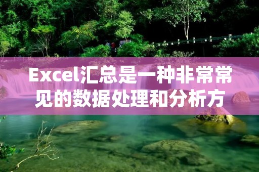 Excel汇总是一种非常常见的数据处理和分析方法,在各个行业和领域都有广泛的应用。通过使用Excel的各种功能,可以将大量的数据进行整理、归纳和汇总,从而更好地理解和分析数据的特点和趋势。本文将从头开始介绍如何使用Excel进行数据汇总,以及一些常用的技巧和注意事项。