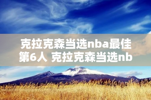 克拉克森当选nba最佳第6人 克拉克森当选nba最佳第6人是谁