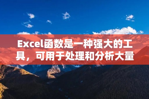 Excel函数是一种强大的工具,可用于处理和分析大量数据。它提供了各种函数,可以进行数学运算、逻辑判断、文本处理等。在Excel中,函数是一种预定义的公式,它接受一个或多个参数,并返回一个结果。