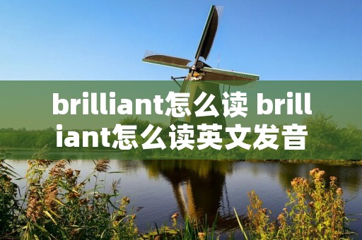 brilliant怎么读 brilliant怎么读英文发音