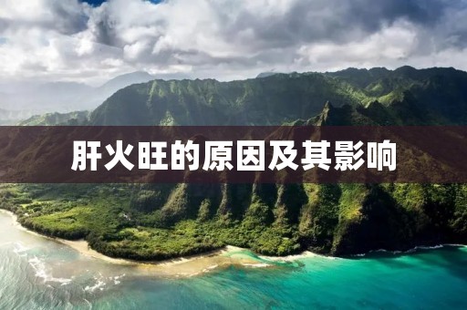 肝火旺的原因及其影响