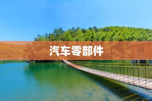 汽车零部件：创新驱动下的发展趋势与挑战