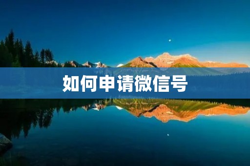 如何申请微信号