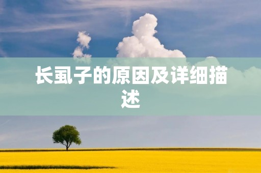 长虱子的原因及详细描述