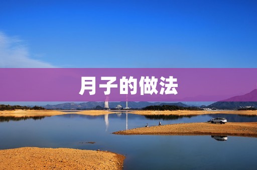 月子的做法：为新妈妈带来健康与恢复的秘方