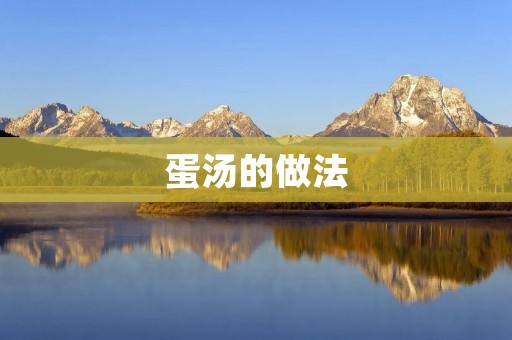 蛋汤的做法：美味又简单的家常汤品