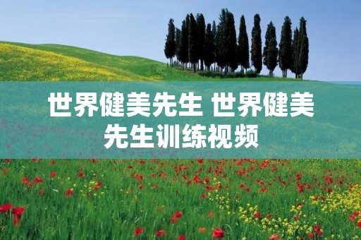 世界健美先生 世界健美先生训练视频