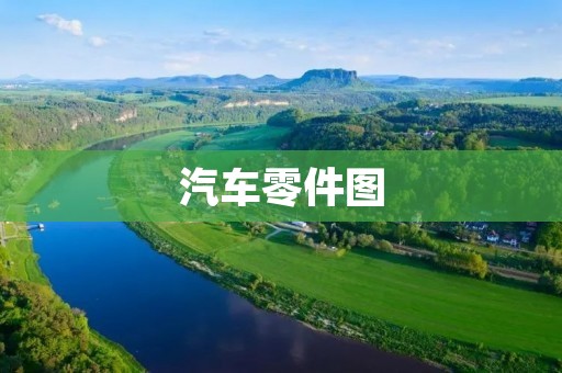 汽车零件图：详细解析汽车各个零部件的功能与结构