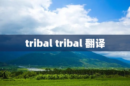 tribal tribal 翻译