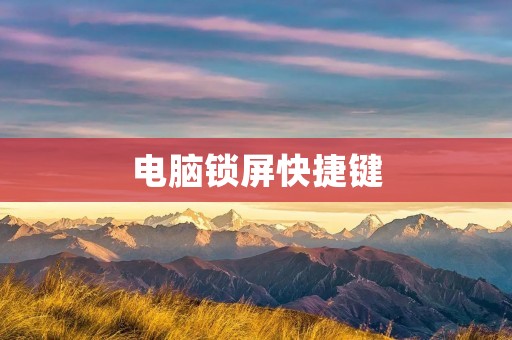 电脑锁屏快捷键:提高工作效率的必备技巧