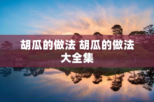 胡瓜的做法 胡瓜的做法大全集