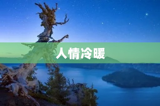 人情冷暖:探索人与人之间的真实温度