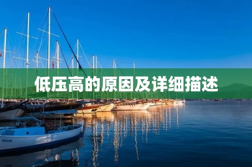 低压高的原因及详细描述
