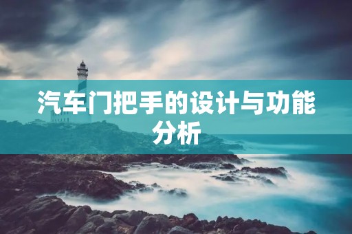 汽车门把手的设计与功能分析 汽车门把手的设计与功能分析