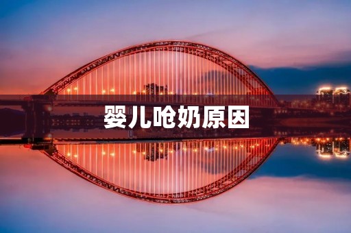 婴儿呛奶原因:如何避免危险?