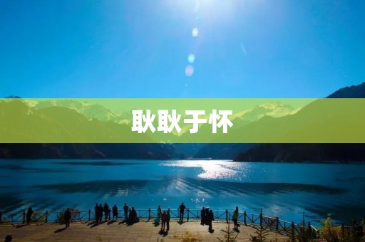 耿耿于怀:一场无法释怀的遗憾