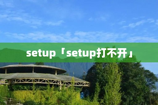 setup「setup打不开」